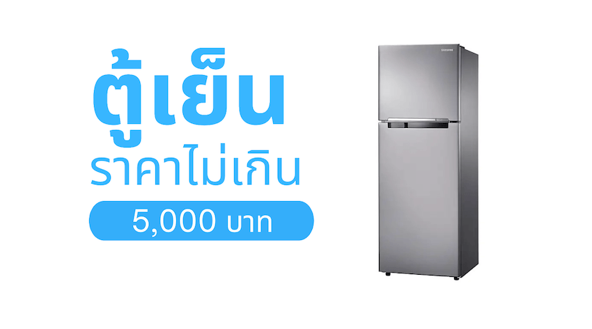 ตู้เย็นราคาไม่เกิน 5000 บาท