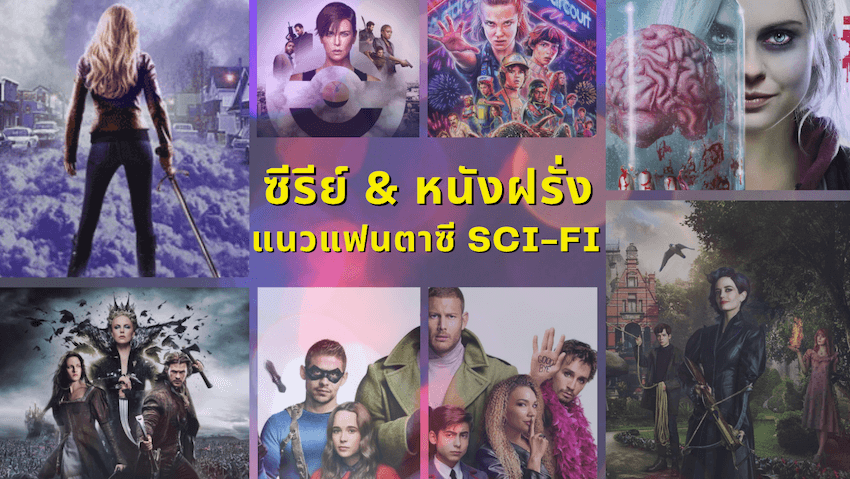 แนะนำ ซีรีย์ฝรั่ง หนังฝรั่ง แนวแฟนตาซี (Sci-Fi) ที่คุณไม่ควรพลาดในปี 2020 »  Best Review Asia