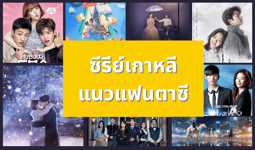 ซีรีส์เกาหลีแนวแฟนตาซี สนุกและฟินเว่อร์ โชว์พลังพิเศษเหนือธรรมชาติ » Best  Review Asia