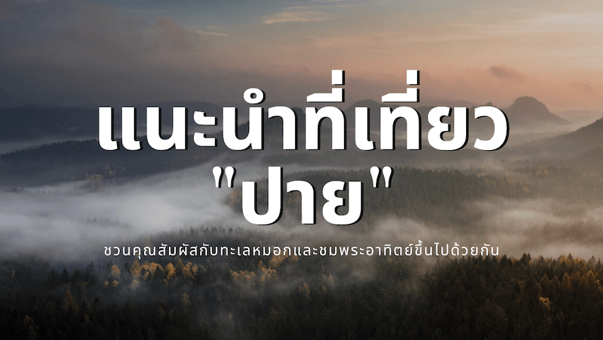 แนะนำ 9 ที่เที่ยวปาย - ไป 'ปาย' ต้องเช็คอินที่นี่ ! » Best Review Asia