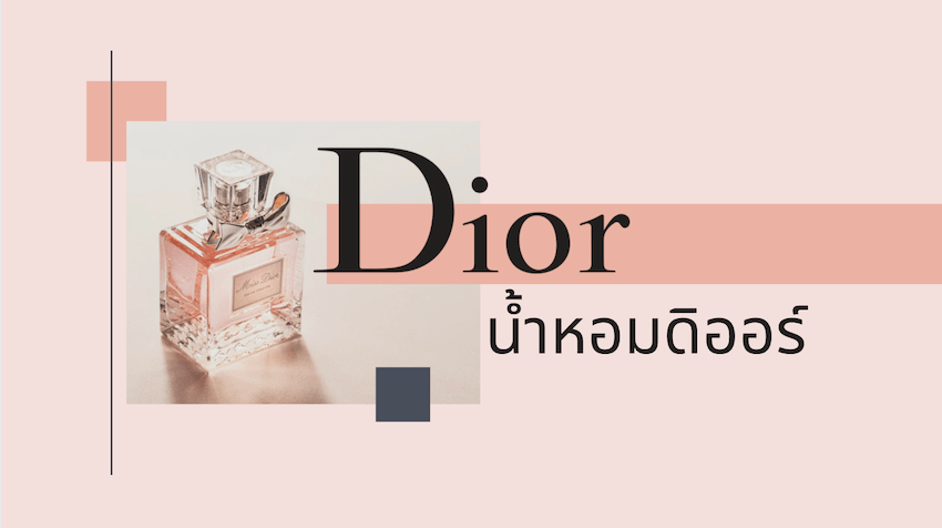 ทำไม Dior Sauvage นำหอมทานชาย ถงพชตใจสาวๆ  The Good Life by Kaidee