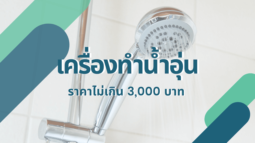 เครื่องทำน้ำอุ่น ราคาไม่เกิน 3000 บาท ยี่ห้อไหนดีที่สุด ปี 2023 » Best  Review Asia