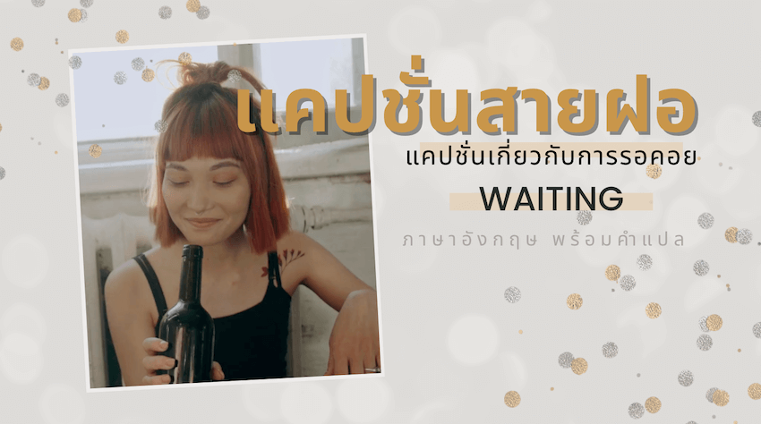 แคปชั่นเกี่ยวกับการรอคอย [ภาษาอังกฤษ] พร้อมคำแปล ... I'M Waiting For You! »  Best Review Asia
