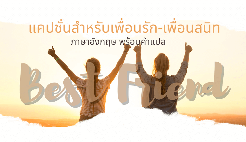 แคปชั่นเพื่อนรักภาษาอังกฤษ คำคมถึงเพื่อนสนิท พร้อมคำแปล » Best Review Asia