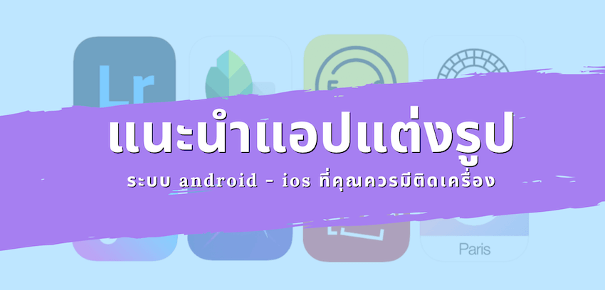แนะนำ แอปแต่งรูป Android , Ios แอปไหนดีที่สุด » Best Review Asia