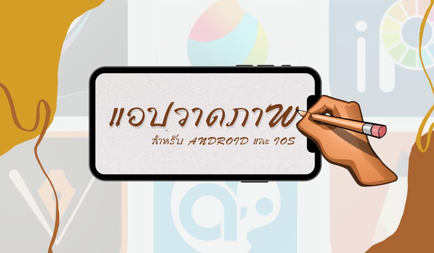 แนะนำ แอปวาดรูป สำหรับ Android และ Ios ที่น่าใช้ที่สุด ! » Best Review Asia