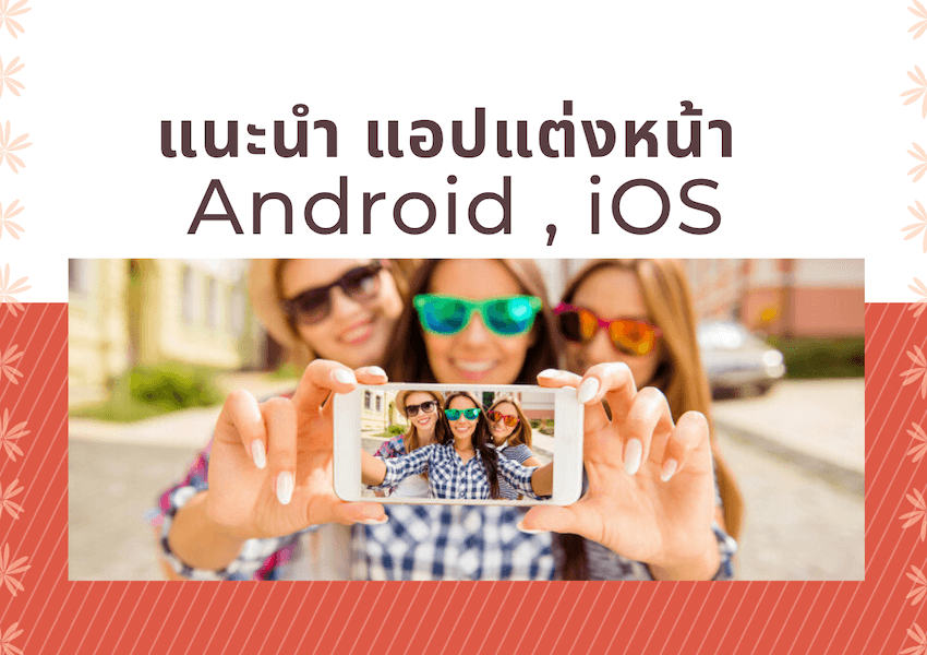 แนะนำ แอปแต่งหน้า Android , Ios ที่ควรมีติดเครื่องไว้ » Best Review Asia