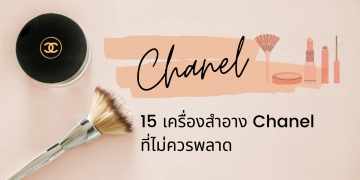 15 เครื่องสำอาง Chanel