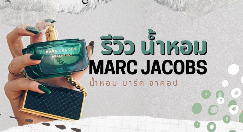 น้ำหอม Marc Jacobs