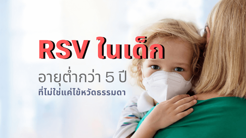 อาการติดเชื้อไวรัส RSV ในเด็ก พร้อมวิธีป้องกัน