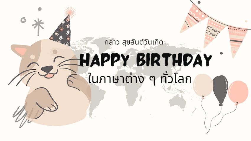 กล่าว สุขสันต์วันเกิด - Happy Birthday ในภาษาต่างๆ ทั่วโลก » Best Review  Asia