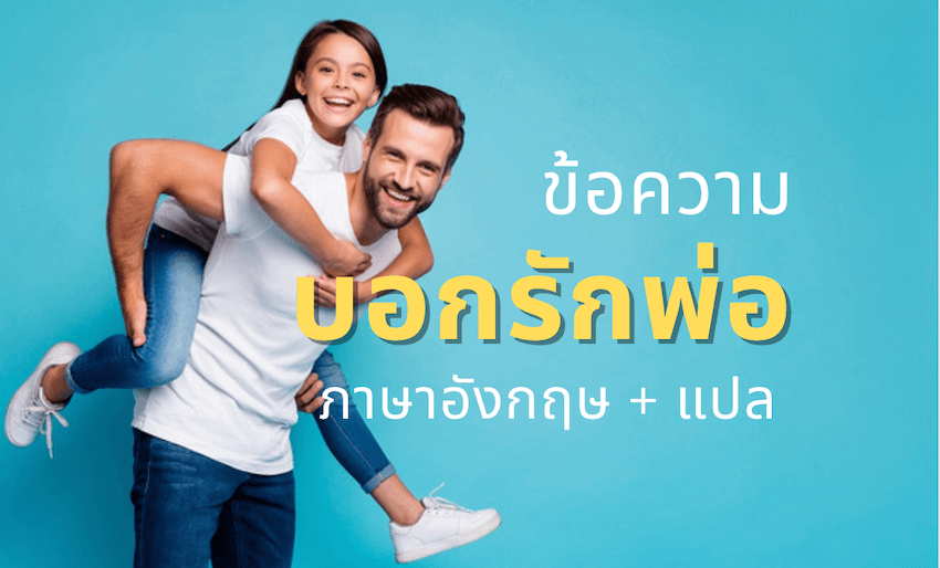 คำอวยพรวันพ่อ ภาษาอังกฤษ - ที่ไม่ใช่แค่ Happy Fathers Day! [พร้อมคำแปล] »  Best Review Asia