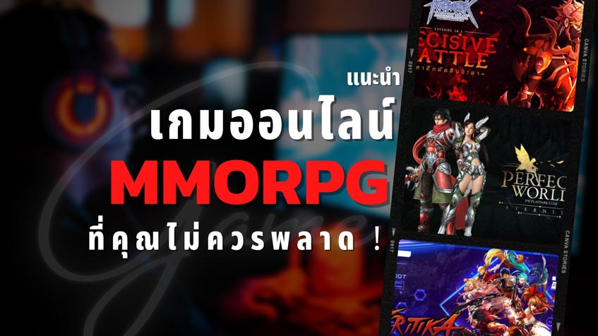 รวม เกมออนไลน์ Mmorpg เปิดใหม่บนคอมฯ (Pc) ปี 2022-2023 » Best Review Asia