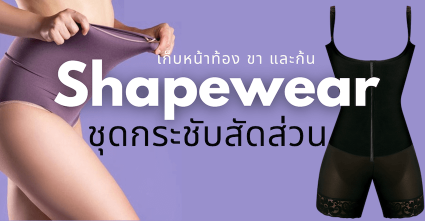 รีวิว ชุดกระชับสัดส่วน (Shapewear) ยี่ห้อไหนดีที่สุด ปี 2023 » Best Review  Asia