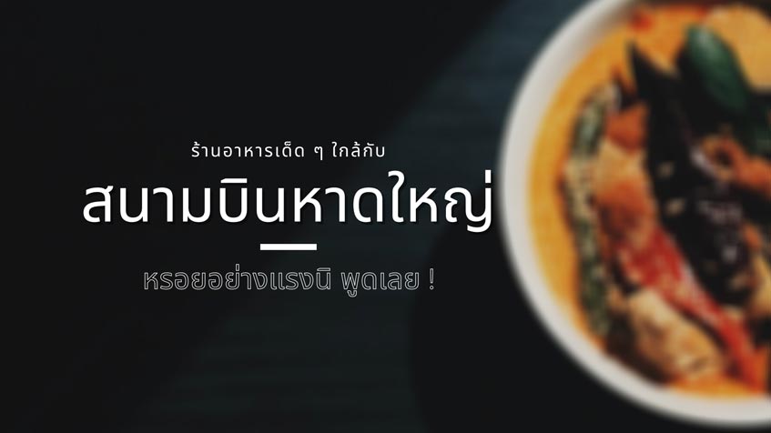 ร้านอาหารใกล้สนามบินหาดใหญ่ เด็ดๆ หรอยอย่างแรงนิ พูดเลย ! » Best Review Asia