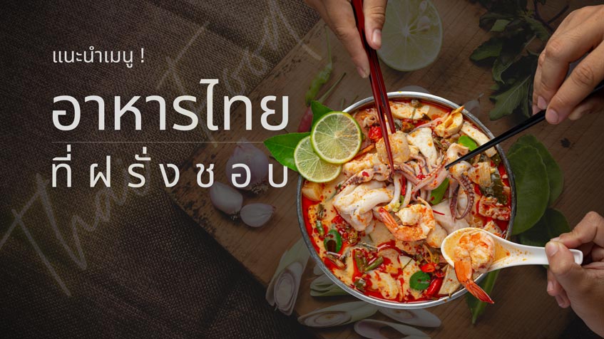 เมนูอาหารไทยที่ฝรั่งชอบ กินแล้วต้องร้อง This Is Delicious! » Best Review  Asia