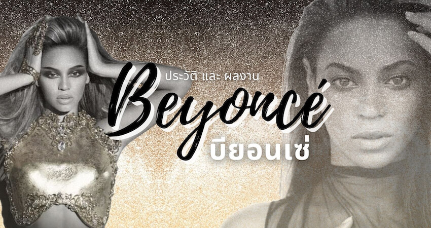 Beyoncé (บียอนเซ่)