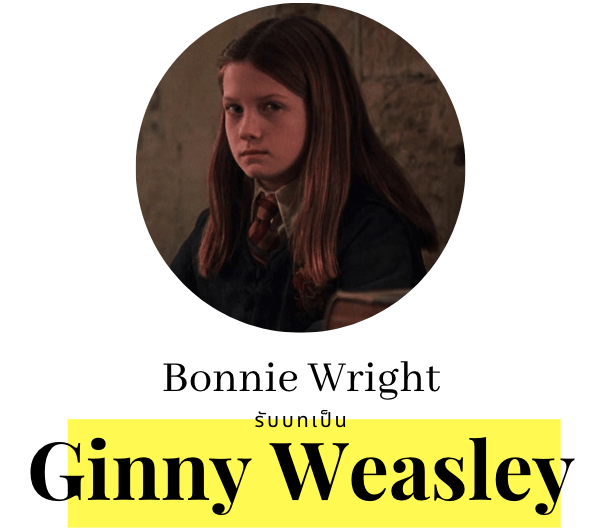 Bonnie Wright รับบท Ginny Weasley