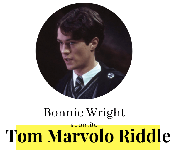 Christian Coulson รับบท Tom Marvolo Riddle