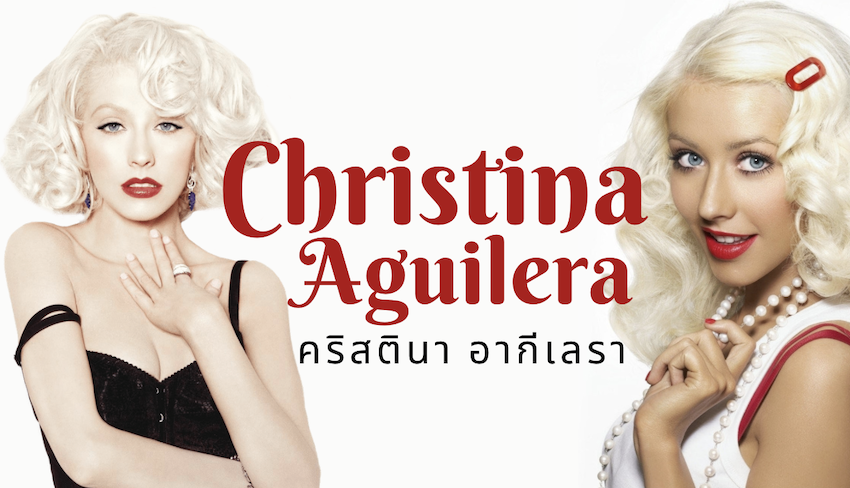 Christina Aguilera (คริสตินา อากีเลรา) - เปิดประวัติ และผลงานเพลง