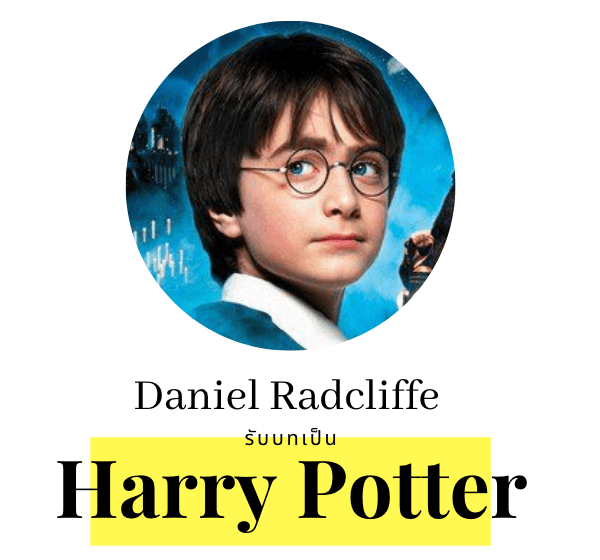 Daniel Radcliffe รับบท Harry Potter