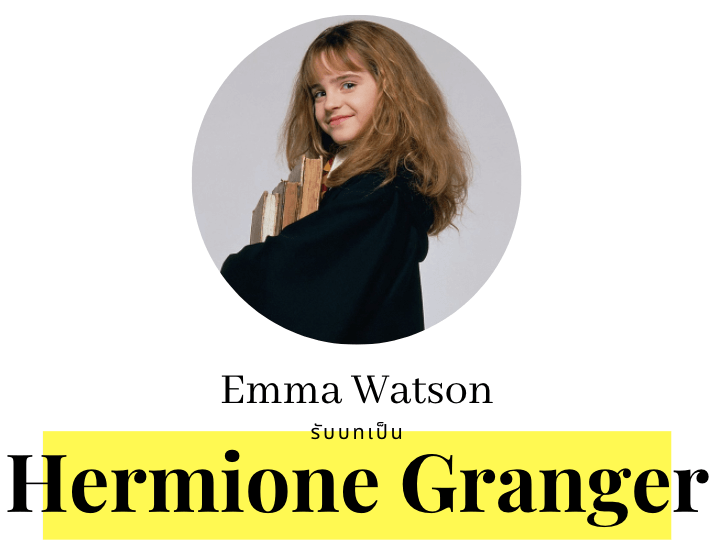 Emma Watson รับบท Hermione Granger