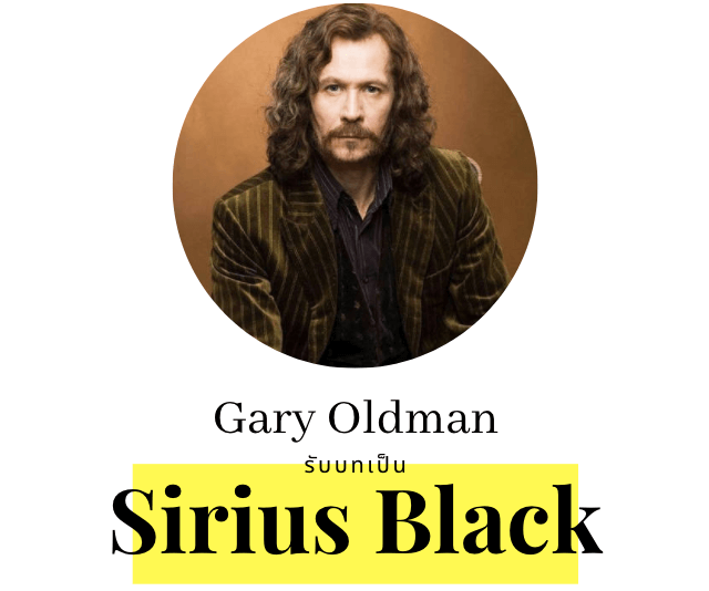 Gary Oldman รับบท Sirius Black