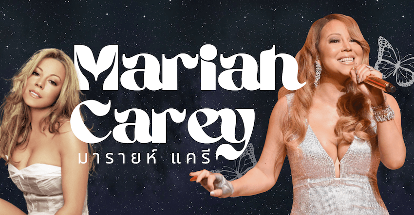 Mariah Carey (มารายห์ แครี)