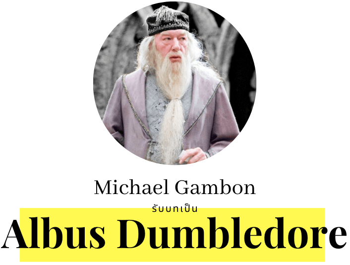 Michael Gambon รับบท Albus Dumbledore