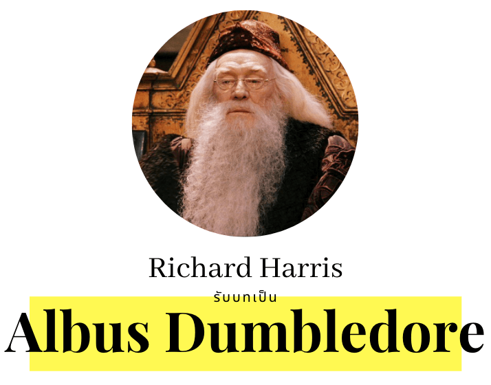 Richard Harris รับบท Albus Dumbledore