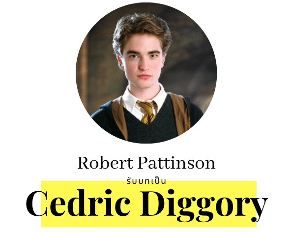 Robert Pattinson รับบท Cedric Diggory