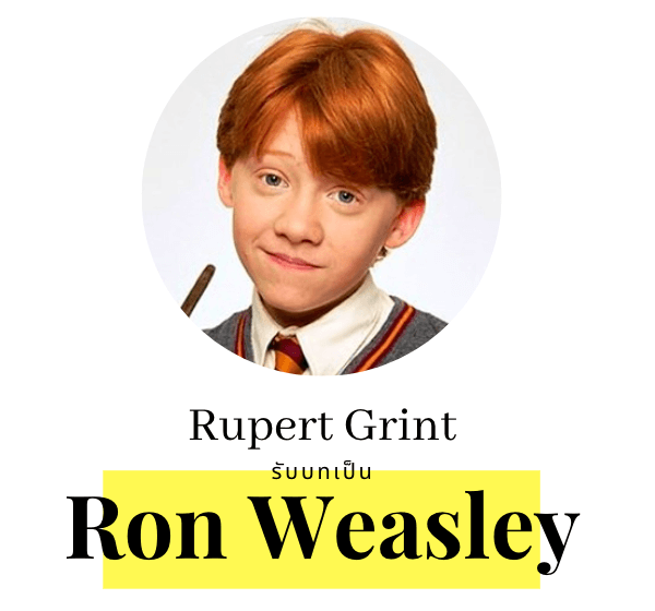 Rupert Grint รับบท Ron Weasley