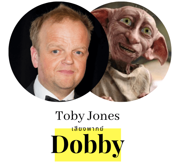 Toby Jones เสียงพากย์ Dobby