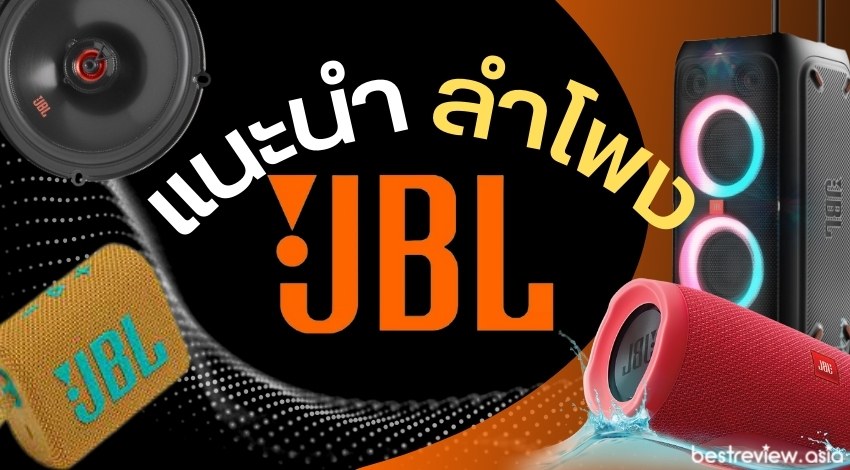 รีวิว ลำโพง Jbl รุ่นไหนดีที่สุด ปี 2023 » Best Review Asia