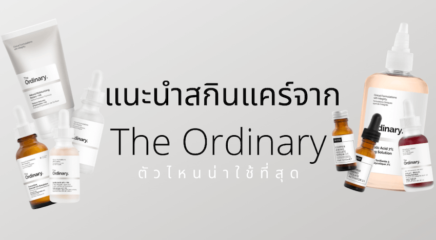 รีวิว สกินแคร์ The Ordinary สูตรไหนดีที่สุด ปี 2023 » Best Review Asia