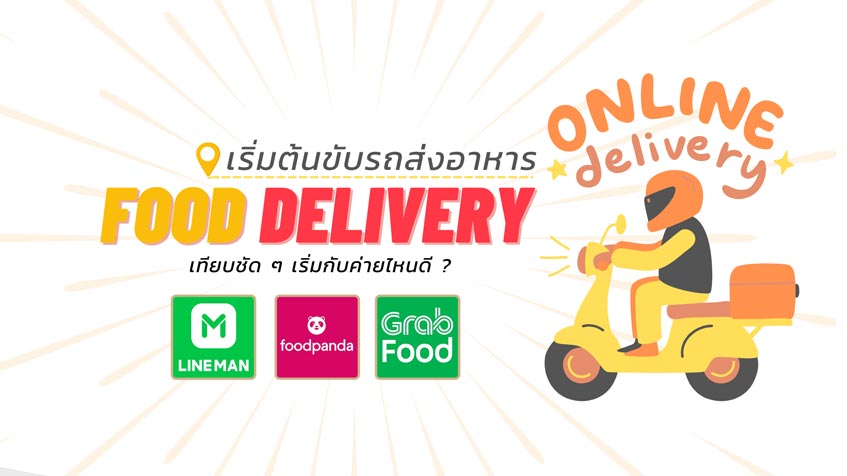 วิธี เริ่มต้นขับรถส่งอาหาร หารายได้เสริม - Grabfood , Lineman หรือ Food  Panda ดี » Best Review Asia