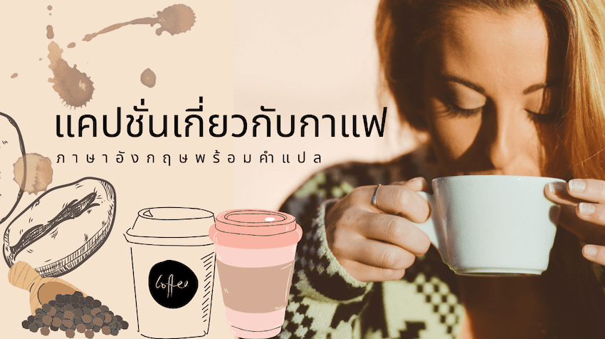 แคปชั่นร้านกาแฟ ภาษาอังกฤษ - โพสพร้อมกับรูปถ่ายกาแฟแก้วโปรด It'S Coffee  O'Clock » Best Review Asia