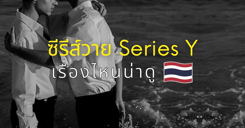 รีวิว ซีรีย์วาย (Series Y) ในไทย เรื่องไหนสนุก ปี 2021 » Best Review Asia