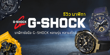 นาฬิกา G-Shock รุ่นไหนดี