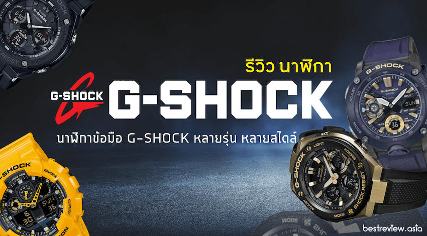 นาฬิกา G-Shock รุ่นไหนดี