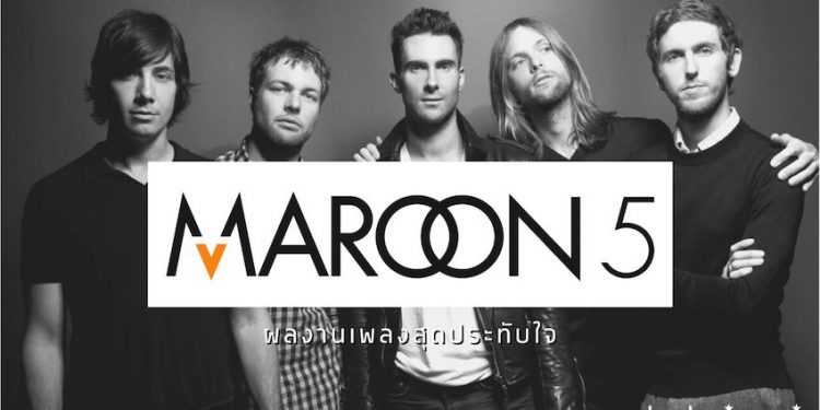 Maroon 5 - เปิดประวัติ และผลงานเพลง [อัปเดต ม.ค. 64] » Best Review