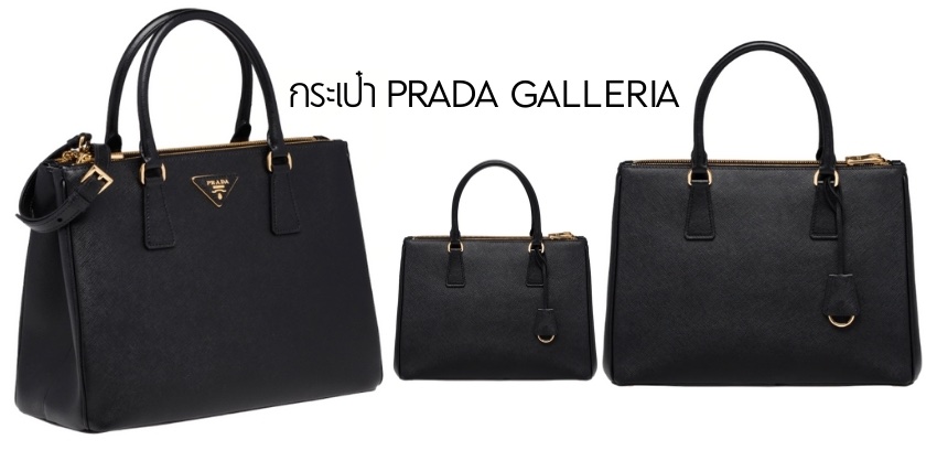 กระเป๋า Prada Galleria
