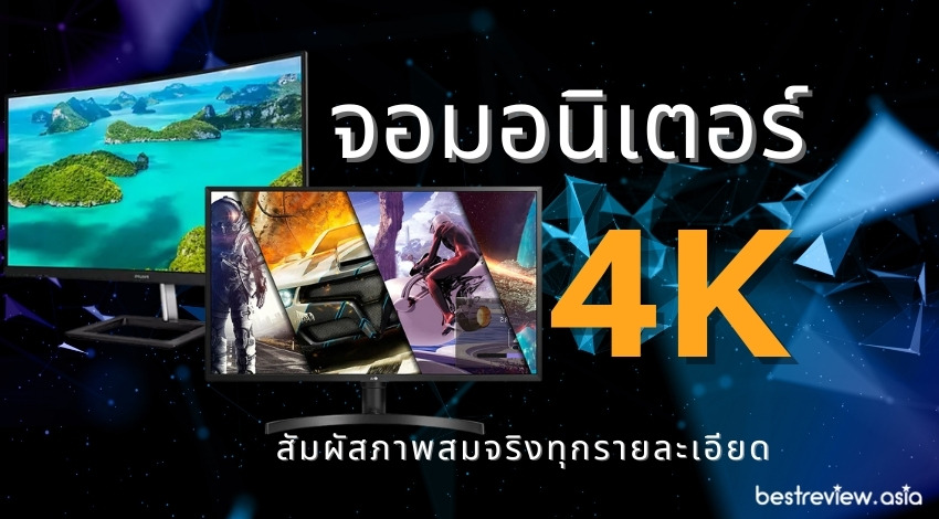 รีวิว จอมอนิเตอร์ 4K ยี่ห้อไหนดีที่สุด ปี 2023 » Best Review Asia
