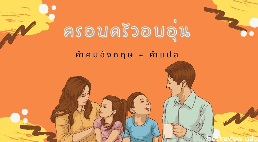 คําคมครอบครัวอบอุ่น ภาษาอังกฤษ...แคปชั่นรูปครอบครัว » Best Review Asia