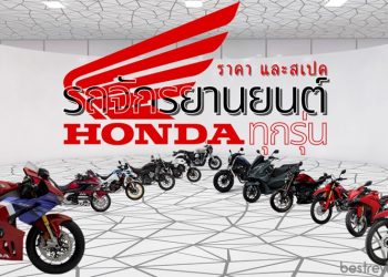 รถจักรยานยนต์ Honda (ฮอนด้า) - เช็คราคา สเปค แต่ละรุ่น ปี 2021
