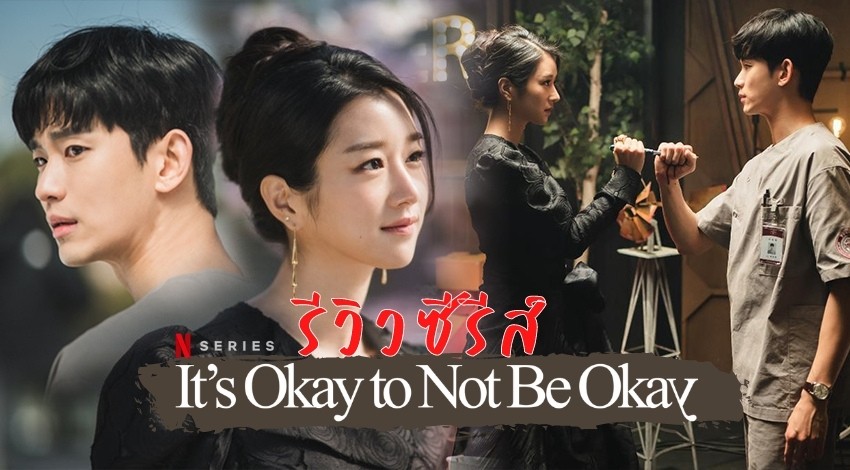 ซีรีส์ 'Its Okay To Not Be Okay' เรื่องหัวใจ ไม่ไหวอย่าฝืน