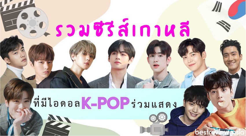 ซีรีย์เกาหลีที่ได้ 'ไอดอลชาย K-Pop' มาแสดง - ดูไปฟินไป อ๊ายยยเขินนน » Best  Review Asia