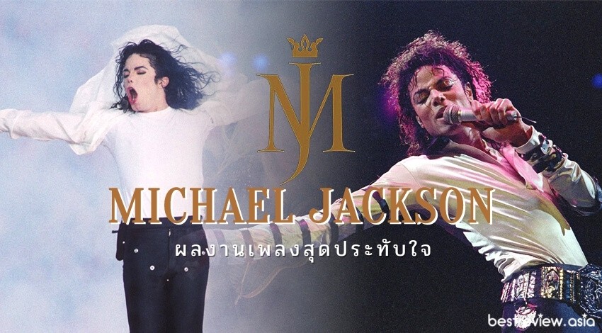 Michael Jackson (ไมเคิล แจ็กสัน) - เปิดประวัติ และผลงานเพลง