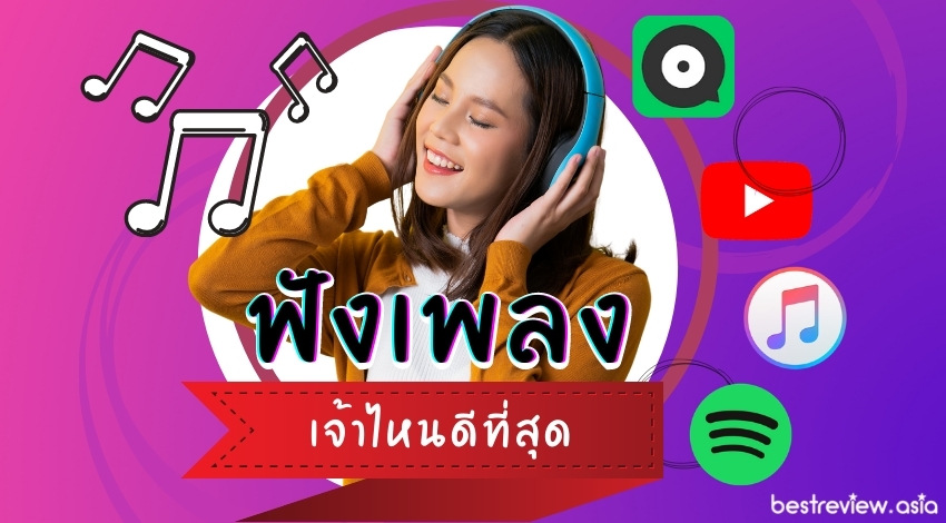 แนะนำ แอปฟังเพลง Spotify, Apple Music, Youtube Music , Joox Music  เจ้าไหนดีที่สุด » Best Review Asia