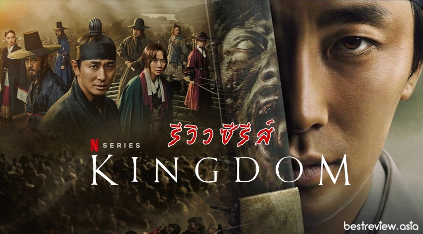 รีวิว 'Kingdom' ผีดิบคลั่ง บัลลังก์เดือด ซีรีส์เกาหลี  ที่พาคุณลุ้นระทึกตลอดทั้งเรื่อง » Best Review Asia